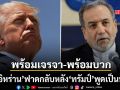 อิหร่าน พร้อมเจรจา-พร้อมรบหากจำเป็น ฟาดกลับทันควันหลัง ทรัมป์ พูดเป็นนัย