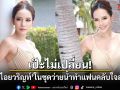 เป๊ะไม่เปลี่ยน! ชาม ไอยวริญท์ ในชุดว่ายน้ำเว้าสูง ทำแฟนคลับใจละลาย