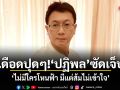 เดือดปุดๆ! ปฏิพล ซัดเจ็บ ไม่มีใครโหนฟ้า มีแต่ส้มไม่เข้าใจ