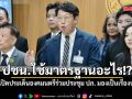 คริส ถาม ปชน.ใช้มาตรฐานอะไร ปมเปิดประเด็นองคมนตรีร่วมประชุม ปภ. มองเป็นเรื่องปกติ