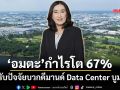 ‘อมตะ’โชว์ผลงานQ1/69 กำไร 1,379 ล้านบาท โต 67% รับปัจจัยบวกดีมานด์ Data Center บูม