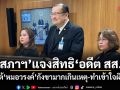 สภาฯแจงสิทธิอดีต สส. โต้ หมอวรงค์ กังขามากเกินเหตุ-ทำเข้าใจผิด