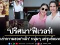 ย้อนวันวานยุค ปริศนา ฟีเวอร์ ดาว ณรงค์เดช เล่าความฮอต หมิว ลลิตา หนุ่มๆ แห่ตะโกนเรียกล้อมหน้าโรงเรียน