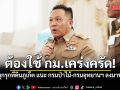 ผู้ว่าฯ ภูเก็ต ชี้ ต้องใช้ กม.เคร่งครัด แก้บุกรุกที่ดินสาธารณะ แนะ กรมป่าไม้-กรมอุทยานฯ ลงมาช่วยดู