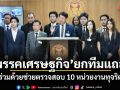 พรรคเศรษฐกิจ ยกทีมแถลง ร่วมด้วยช่วยตรวจสอบ 10 หน่วยงานทุจริต
