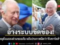 สถานีวิทยุเมืองผู้ดี แถลงด่วนขออภัย หลังประกาศผิดว่า กษัตริย์ชาร์ลส์ เสด็จสวรรคต