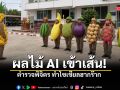สภ.เมืองพิจิตร ทำถึงเทรนด์ไวรัล AI ผลไม้นอกใจ-ยุงสวดมนต์ ถูกใจโซเชียลแห่แชร์สนั่น