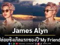 James Alyn ปล่อยซิงเกิลแรกของปี My Friend? ตอกย้ำความสัมพันธ์ล้ำเส้น  เกินคำว่า เพื่อน
