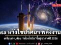 Nasa หวังไขปริศนา พลังงานมืด เตรียมเร่งปล่อย กล้องโรมัน ขึ้นสู่อวกาศปี 2026
