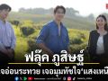 ฟลุ๊ค ภูสิษฐ์ ใจอ่อนระทวย เจอมุมทัชใจ แสงเหนือ ทำเอาไปไม่เป็น! ในซีรีส์ เรียกแด๊ดสิธาร