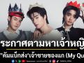 VVV ประกาศตามหาเจ้าหญิง! คัมแบ็กส่ง เจ้าชายของแก (My Queen)ซิงเกิลสุดโรแมนติก