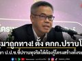 รัฐมาถูกทาง! ตั้ง คกก.ปราบโกง เลขา ป.ป.ช.ชี้ปราบทุจริตได้ต้องรู้โครงสร้างทั้งระบบ