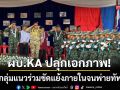 รอยร้าวพันธมิตร? ผบ.KA ปลุกเอกภาพกลางดอยยามู-หลังกลุ่มแนวร่วมขัดแย้งภายใน