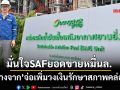 ‘บางจาก’มั่นใจ SAF สร้างยอดขายหมื่นล้านต่อปี จ่อขอบอร์ดไฟเขียวเพิ่มวงเงินรักษาสภาพคล่อง