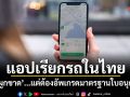 แอปเรียกรถในไทย \'ไม่ผูกขาด\' แต่ต้องอัพเกรดมาตรฐานใบอนุญาต