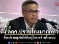 เลขา ป.ป.ช. มองรัฐตั้ง คกก.ปราบโกงมาถูกทาง ชี้จะปราบทุจริตได้ต้องรู้โครงสร้างทั้งระบบ
