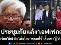 ประชุมภัยแล้งเอฟเฟกต์ หงอกเจียม ดิ้น! ซัดเพื่อไทยหลอกใช้เสื้อแดงสู้อำมาตย์