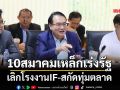 10สมาคมเหล็กเร่งรัฐ เลิกโรงงานIF-สกัดทุ่มตลาด