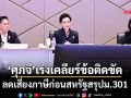 ‘ศุภจี’เร่งเคลียร์ข้อติดขัด ลดเสี่ยงภาษีก่อนสหรัฐสรุปม.301
