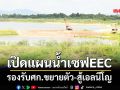 เปิดแผนน้ำเซฟEEC รองรับศก.ขยายตัว-สู้เอลนีโญ