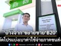 ‘บางจาก’เดินหน้าขยายการจำหน่ายดีเซล‘B20’ อัดโปรแบ่งเบาค่าใช้จ่ายภาคขนส่ง