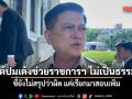 อธิบดี ปค. โต้ ปลัดจังหวัดภูเก็ต ปมเด้งช่วยราชการฯ ไม่เป็นธรรม ชี้ยังไม่สรุปว่าผิด แค่เรียกมาสอบเพิ่ม