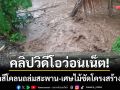 คลิปวิดีโอว่อนเน็ต! น้ำป่าสีโคลนถล่มสะพาน ผญบ.ชี้แจง ‘มาไวไปไว-ไร้เสียหายรุนแรง