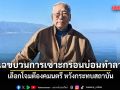 อดีตบิ๊กข่าวกรอง แฉขบวนการเซาะกร่อนบ่อนทำลาย เลือกโจมตีองคมนตรี หวังกระทบสถาบัน