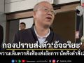 กองปราบส่งตัว อัจฉริยะ พร้อมความเห็นควรสั่งฟ้องส่งอัยการ นัดฟังคำสั่ง 22 มิ.ย.