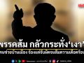 ปราชญ์สามสี ซัด พรรคส้ม กลัวกระทั่ง เงา ของคนช่วยบ้านเมือง จ้องแต่จับผิดจนลืมความเดือดร้อนปชช.