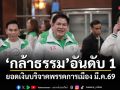 กล้าธรรม อันดับ 1 ยอดเงินบริจาคพรรคการเมือง มี.ค.69