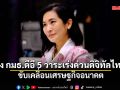 การดี ชง กมธ.ดีอี 5 วาระเร่งด่วนดิจิทัลไทย เพื่อขับเคลื่อนเศรษฐกิจอนาคต