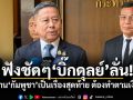 ฟังชัดๆ บิ๊กดุลย์ ลั่น! เปิดด่านกัมพูชา เป็นเรื่องสุดท้าย ต้องทำตามเงื่อนไข