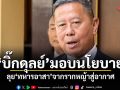 บิ๊กดุลย์ มอบนโยบาย 12 ด้าน 5 เรื่องเร่งด่วน ลุย ทหารอาสา จากรากหญ้าสู่อากาศ