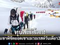 ทุบสถิติโลก! นักปีนเขาพิชิตยอดเขาเอเวอเรสต์วันเดียว 274 คน