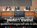 วุฒิสภา ยืนยัน! ลุยเคลียร์ถกร่างกฎหมายค้างท่อ 12 ฉบับ