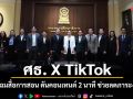 ศธ. X TikTok พลิกโฉมสื่อการสอน ดันคอนเทนต์ 2 นาที ช่วยลดภาระงานครู