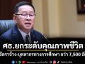 ศธ.ยกระดับคุณภาพชีวิต ครูอัตราจ้าง-บุคลากรทางการศึกษา กว่า 7,500 อัตรา