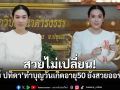 สวยไม่เปลี่ยน! เมย์ ปทิดา ทำบุญวันเกิดอายุ 50 กะรัต ยังสวยออร่าพุ่ง