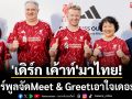 \'เดิร์ก เค้าท์\'บินตรงมาไทย!ลิเวอร์พูลจัดMeet & Greetเอาใจเดอะค็อป