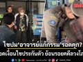 ไขปม อาจารย์แก้กรรม รอดคุก? ถอดเงื่อนไขประกันตัว ย้อนรอยคดีลวงโลก