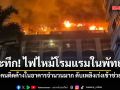 ระทึก! ไฟไหม้โรมแรมแห่งหนึ่งในพื้นที่พัทยา คนติดค้างในอาคารจำนวนมาก ดับเพลิงเร่งเข้าช่วย