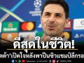 ดีสุดในชีวิต!‘อาร์เตต้า’เปิดใจหลังพาปืนซิวแชมป์ลีกรอบ22ปี