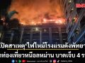 เปิดสาเหตุ ไฟไหม้โรงแรมดังพัทยา นักท่องเที่ยวหนีอลหม่าน บาดเจ็บ 4 ราย