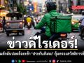 ข่าวดีไรเดอร์ รัฐบาลผลักดันปลดล็อกเข้า ประกันสังคม คุ้มครองสวัสดิการถ้วนหน้า