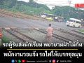 นาทีระทึก!!! รถตู้รับส่งนักเรียน พยายามฝ่าไม้กั้น พนักงานวอแจ้ง รถไฟให้เบรกชุลมุน (คลิป)