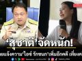 สุชาติ จัดหนัก! ส่งทนายแจ้งความ ไอซ์ รักชนก เพิ่มอีกคดี เที่ยงครึ่งวันนี้