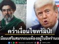 คว่ำเงื่อนไขทรัมป์! ผู้นำสูงสุดอิหร่าน กร้าว ยูเรเนียมเสริมสมรรถนะ จะต้องไม่ถูกส่งออกนอกประเทศ
