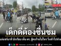เด็กดีต้องชื่นชม โซเชียลแห่แชร์นาที นักเรียน เห็น ตร. สู้คนร้ายไม่ไหว วิ่งเข้าไปช่วยชาร์จตัว