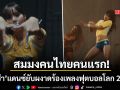 สมมงคนไทยคนแรก ลิซ่า แดนซ์ยับผงาดเพลงบอลโลก GOALS แฟนๆกรี๊ดยอดวิวพุ่งทะยาน